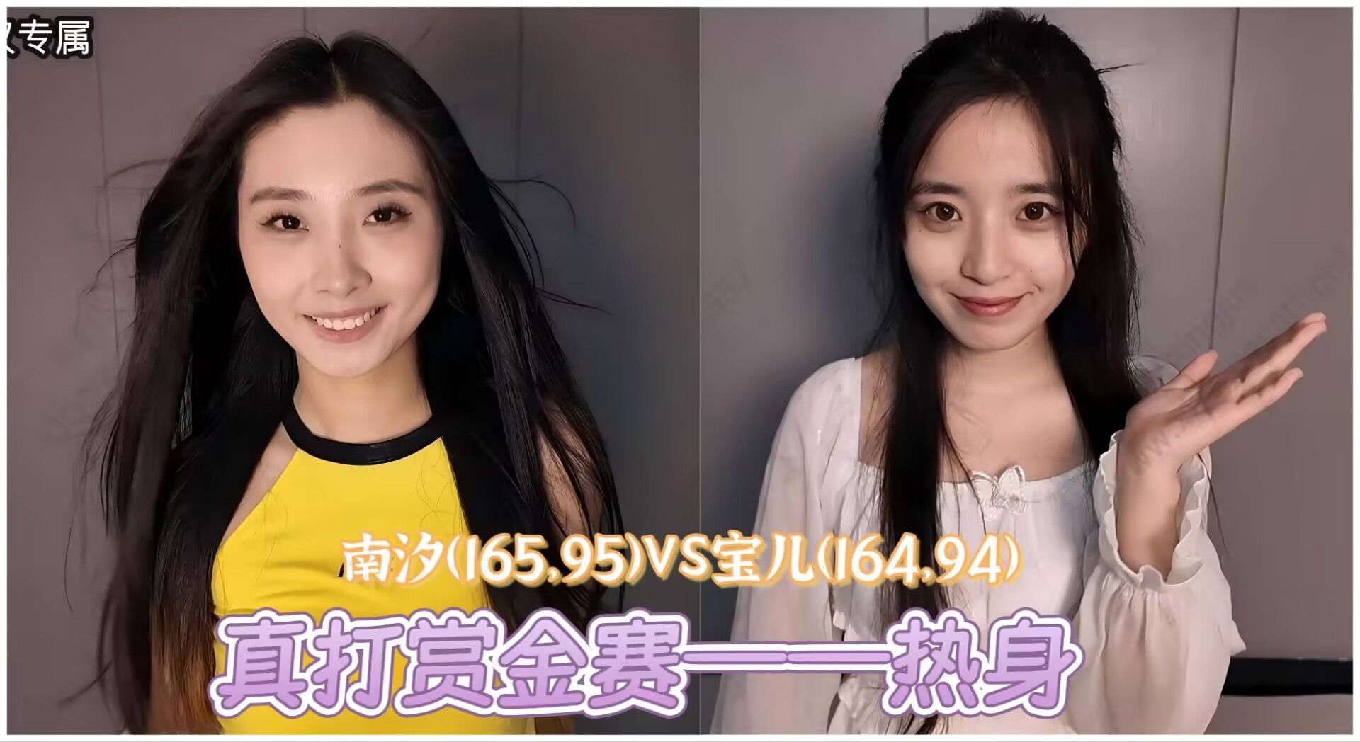 655 Real Bounty Match (Warm-up) (Bao Er VS Nan Xi)