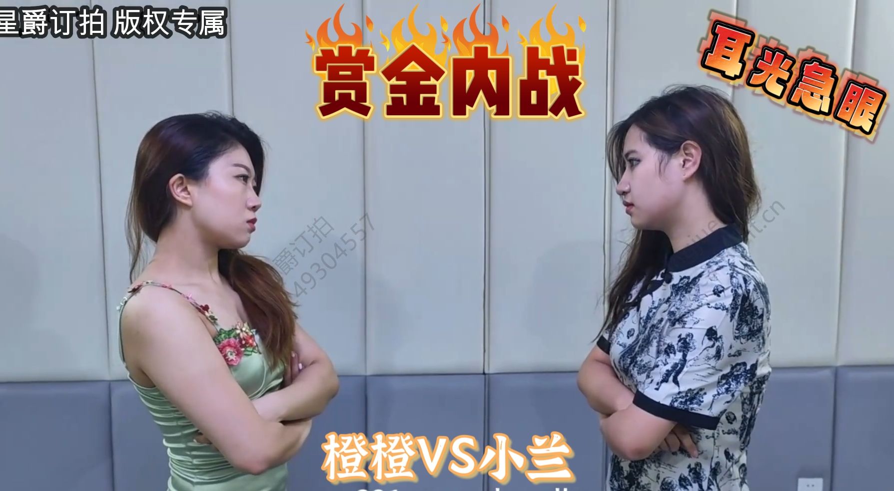 507 Bounty Civil War (Chencheng VS Xiaolan)