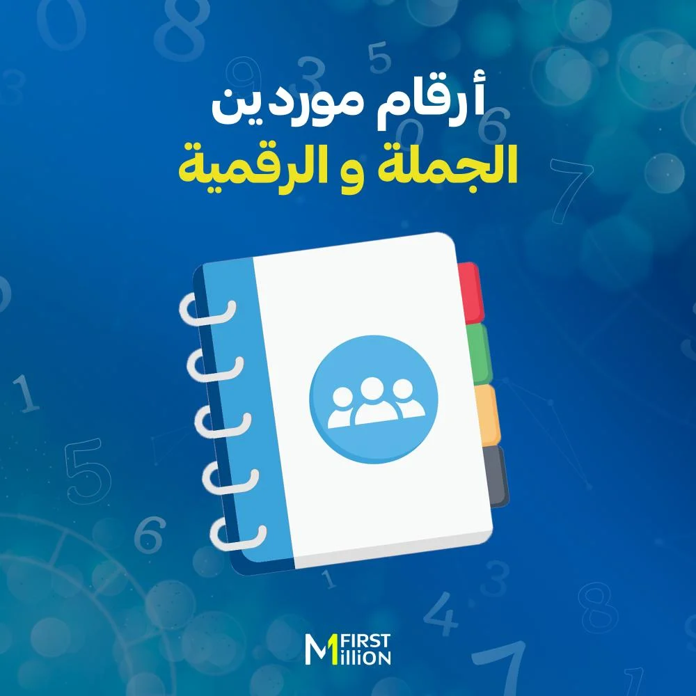المواقع والارقام المختصة بتوريد المنتجات الرقمية