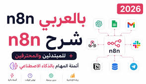 كورس تعلم اداة n8n