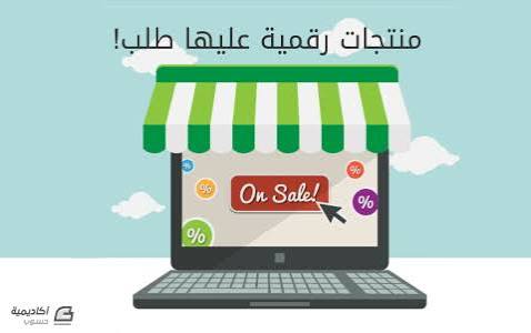 المنتج الرقمي الأكثر استخداماً 