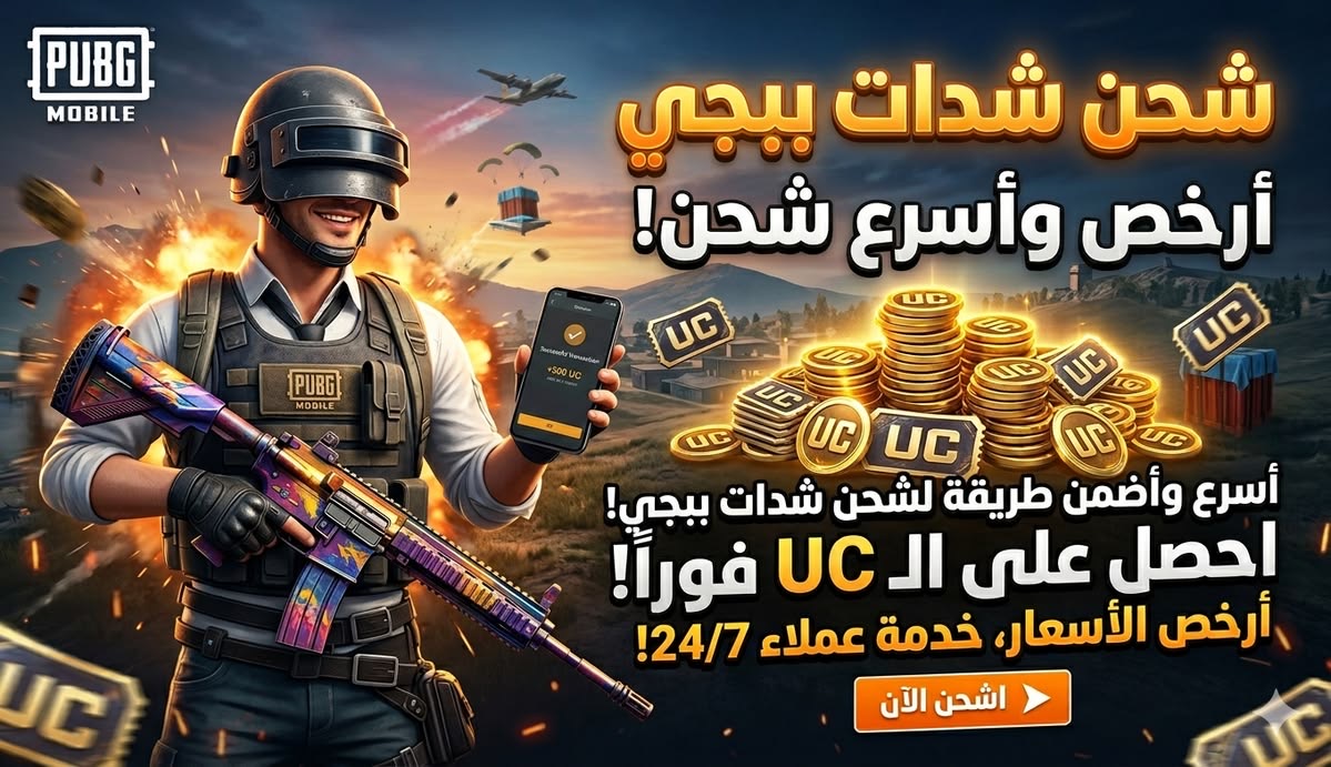 شدات ببجي 