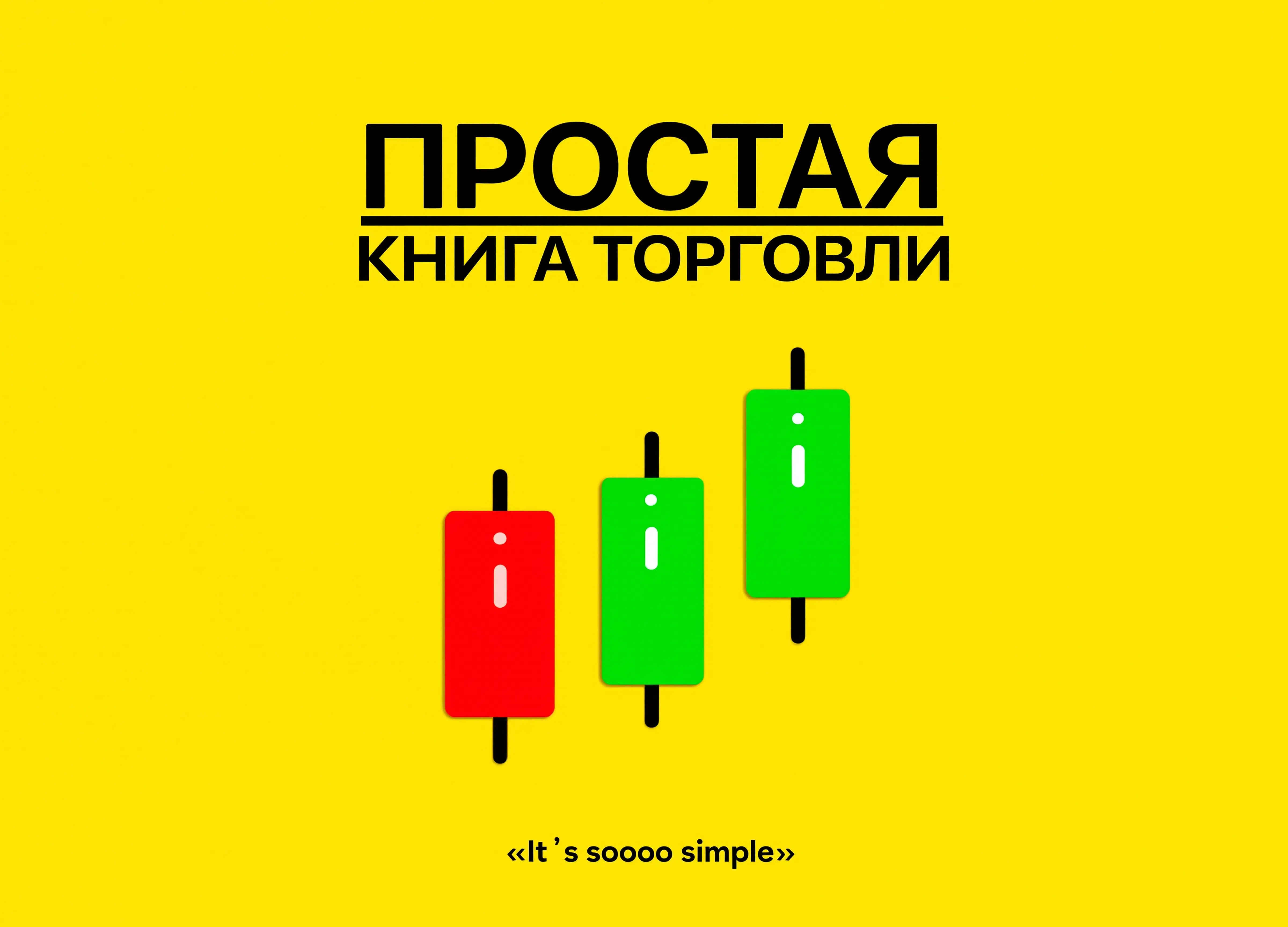Simple Trading Book [на Русском]