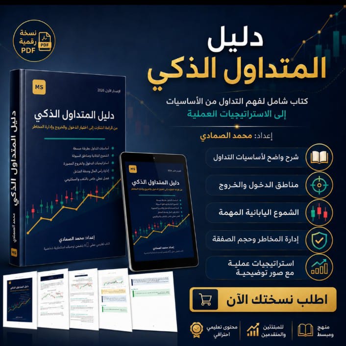 دليل المتداول الذكي - الطبعه المهنيه الموسعه