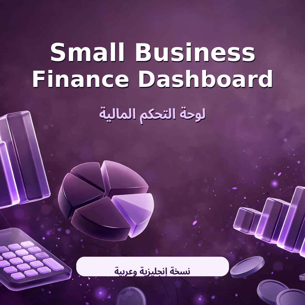 Small Business Finance Dashboard — Bilingual Excel Toolkit (EN + AR)